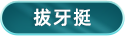 拔牙挺