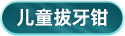 儿童拔牙钳