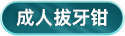 成人拔牙钳