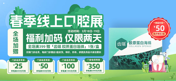 春季线上口腔展