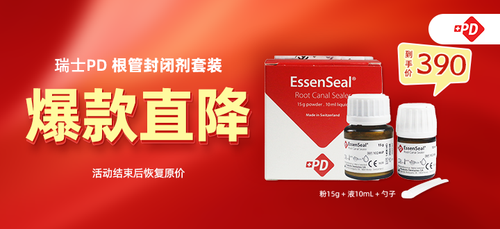 瑞士PD封闭剂直降