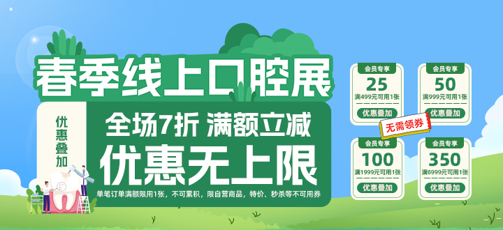 春季线上口腔展