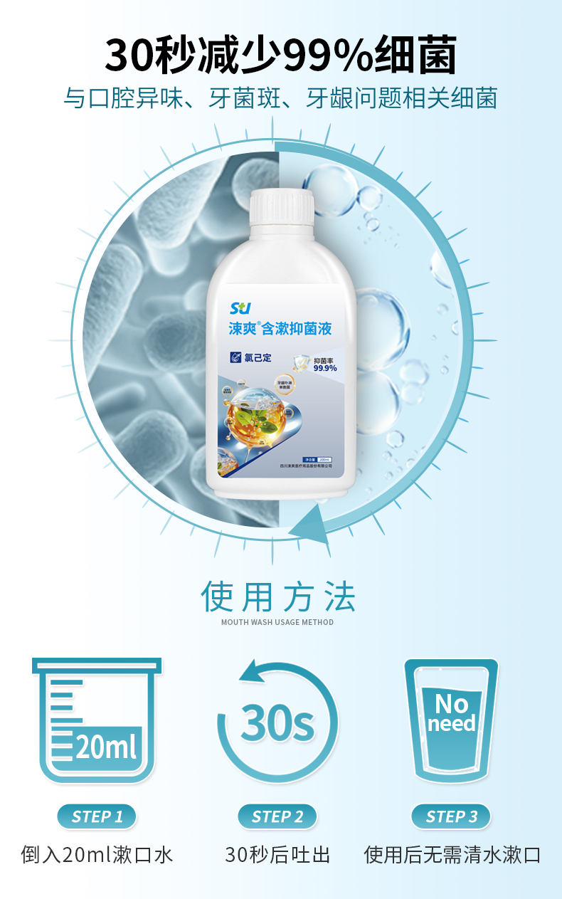 涑爽抑菌含漱液详情页_08.jpg