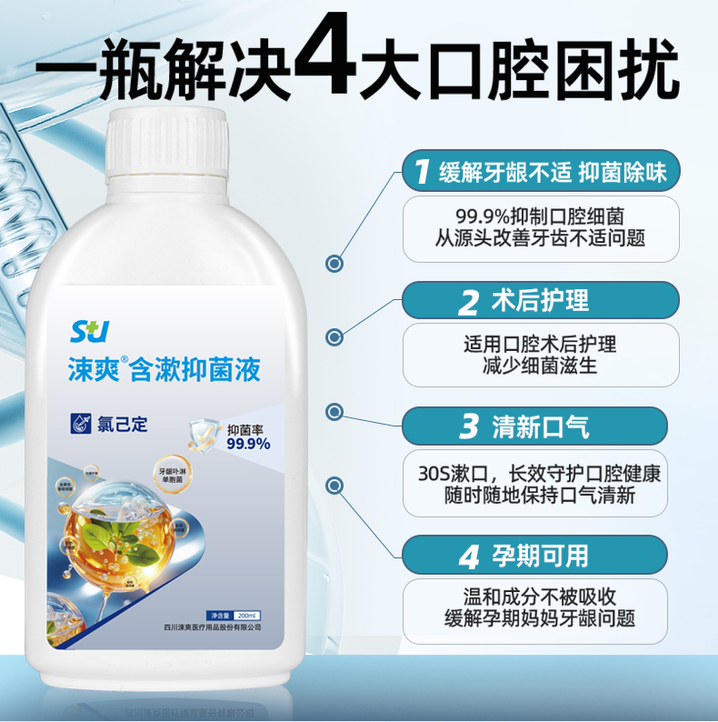 涑爽抑菌含漱液详情页_04.jpg