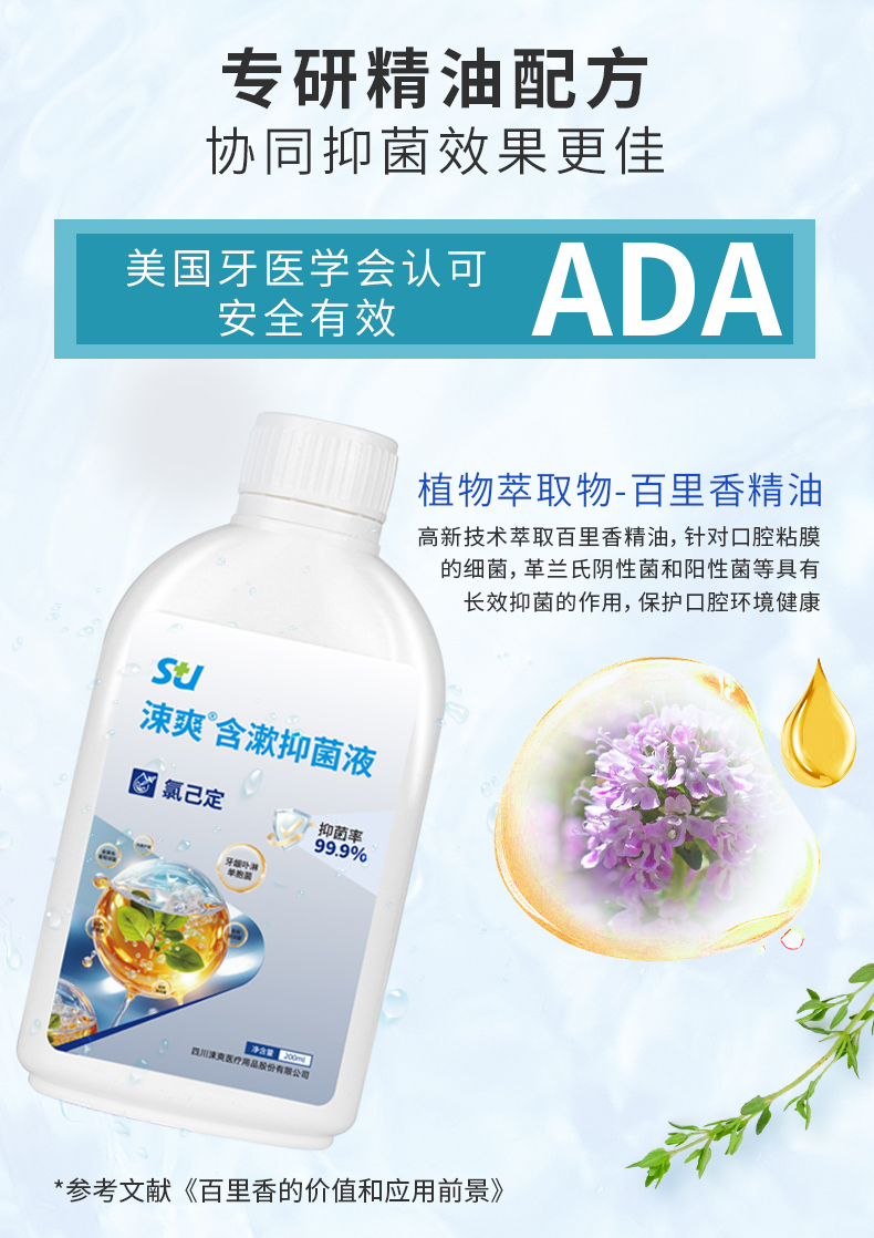 涑爽抑菌含漱液详情页_02.jpg
