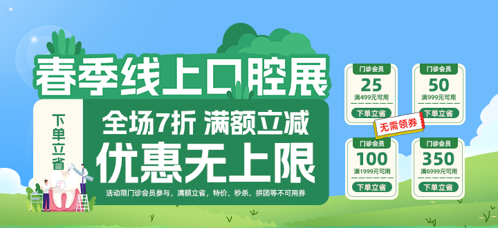 春季线上口腔展