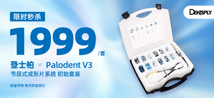 登士柏成形片初始装