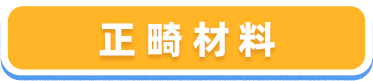 正畸材料