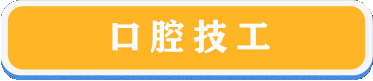 口腔技工