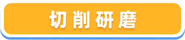 切削研磨
