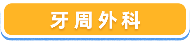 牙周外科