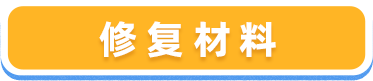 修复材料