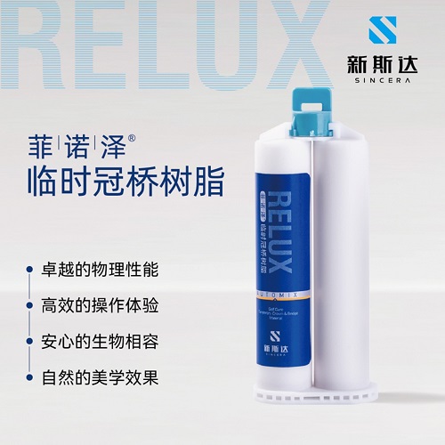 新斯达/SINCERA 临时冠桥树脂 A2色，50mL/支,配注射头（新老包装随机发货）