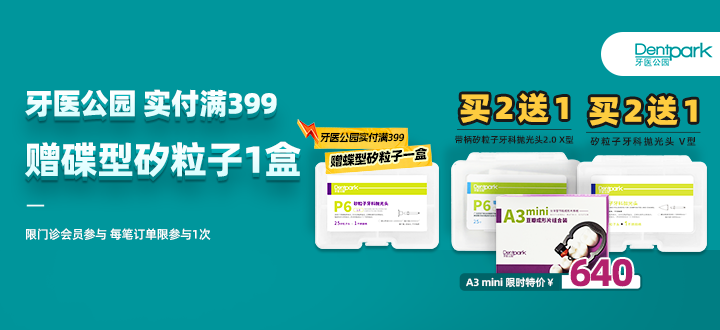 牙医公园
