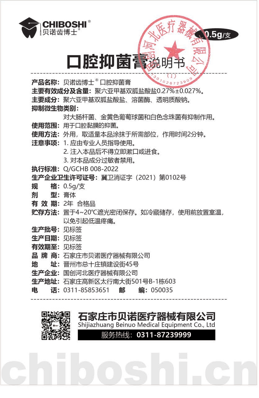 口腔抑菌膏说明书.png