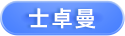 士卓曼