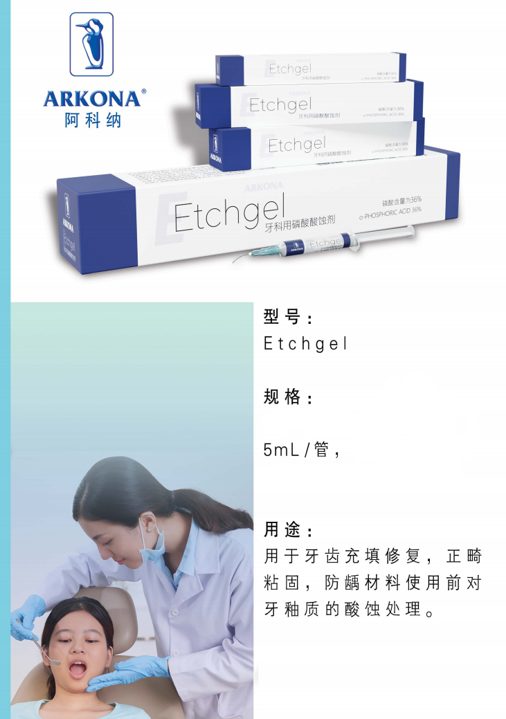 阿科纳-酸蚀剂.png