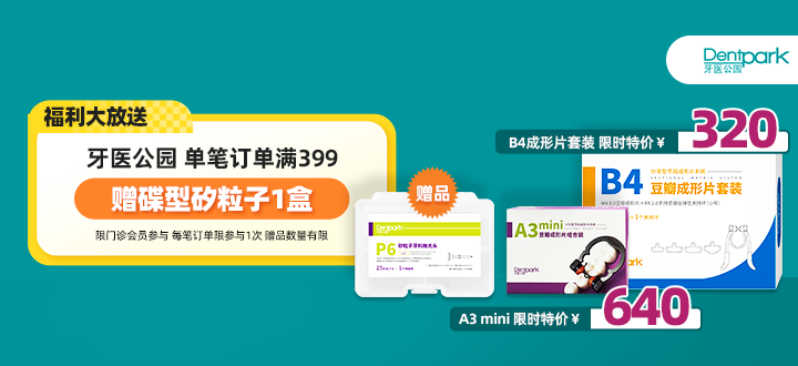 牙医公园