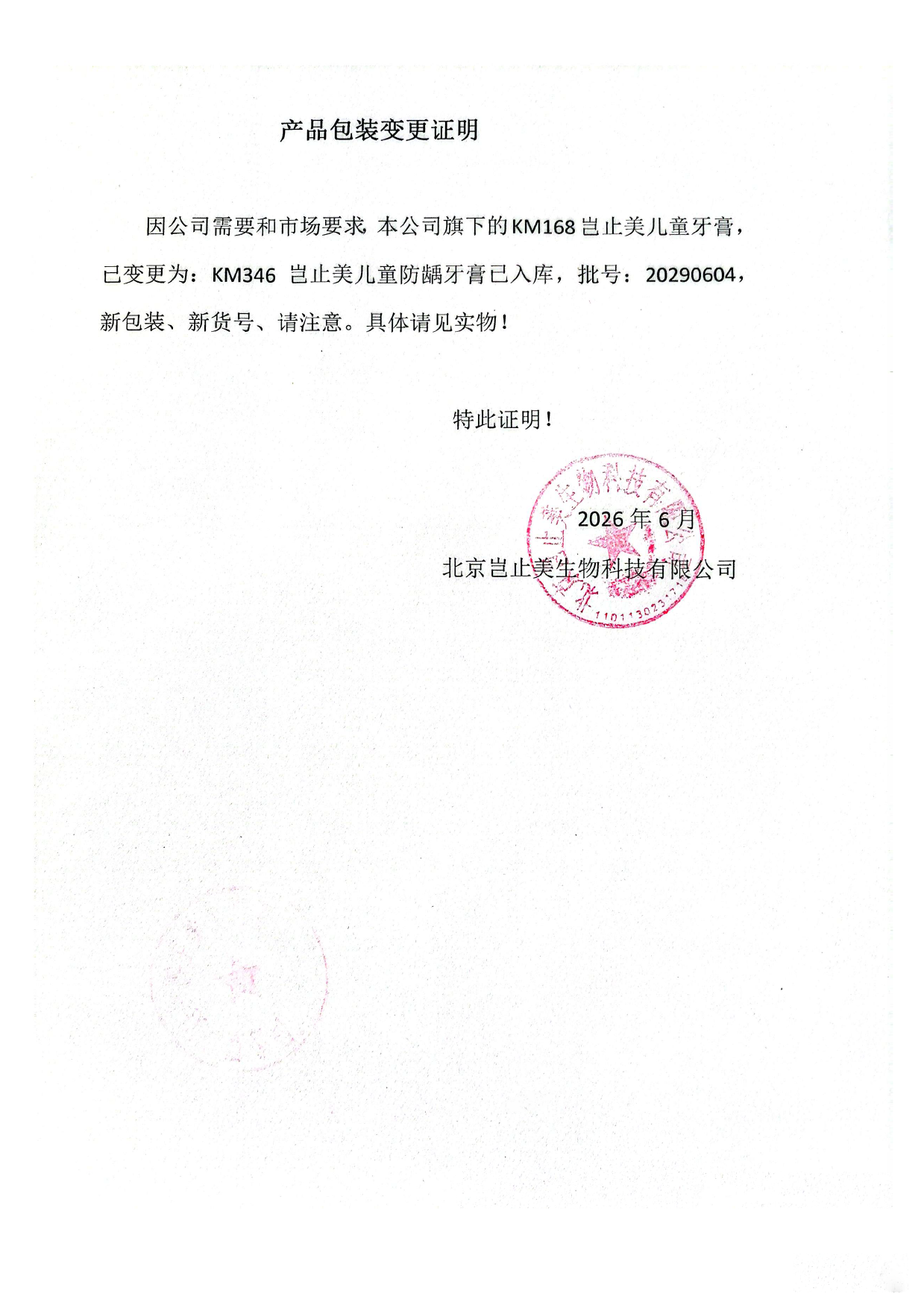 44860427465894445 产品包装变更证明(1).png