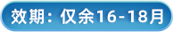 效期16-18个月