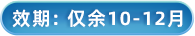 效期10-12个月