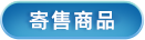 寄售商品