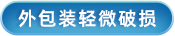 包装破损