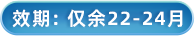 效期22-24个月