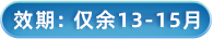 效期13-15个月