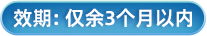 效期3个月以内