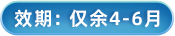 效期4-6个月