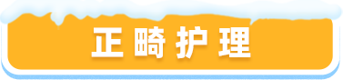正畸护理