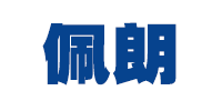 佩朗