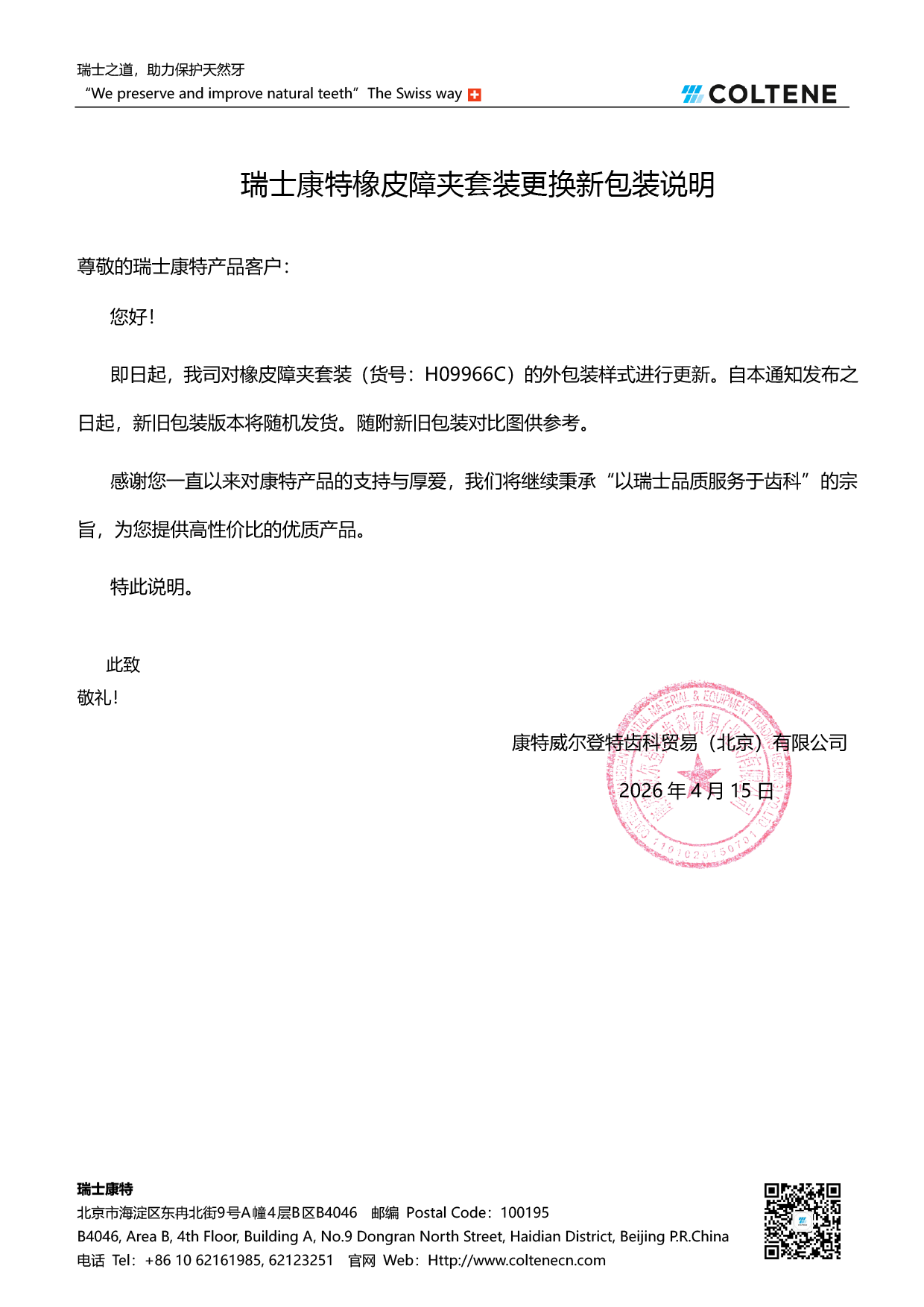 20260415-瑞士康特橡皮障夹套装更换新包装说明(1)-1.png