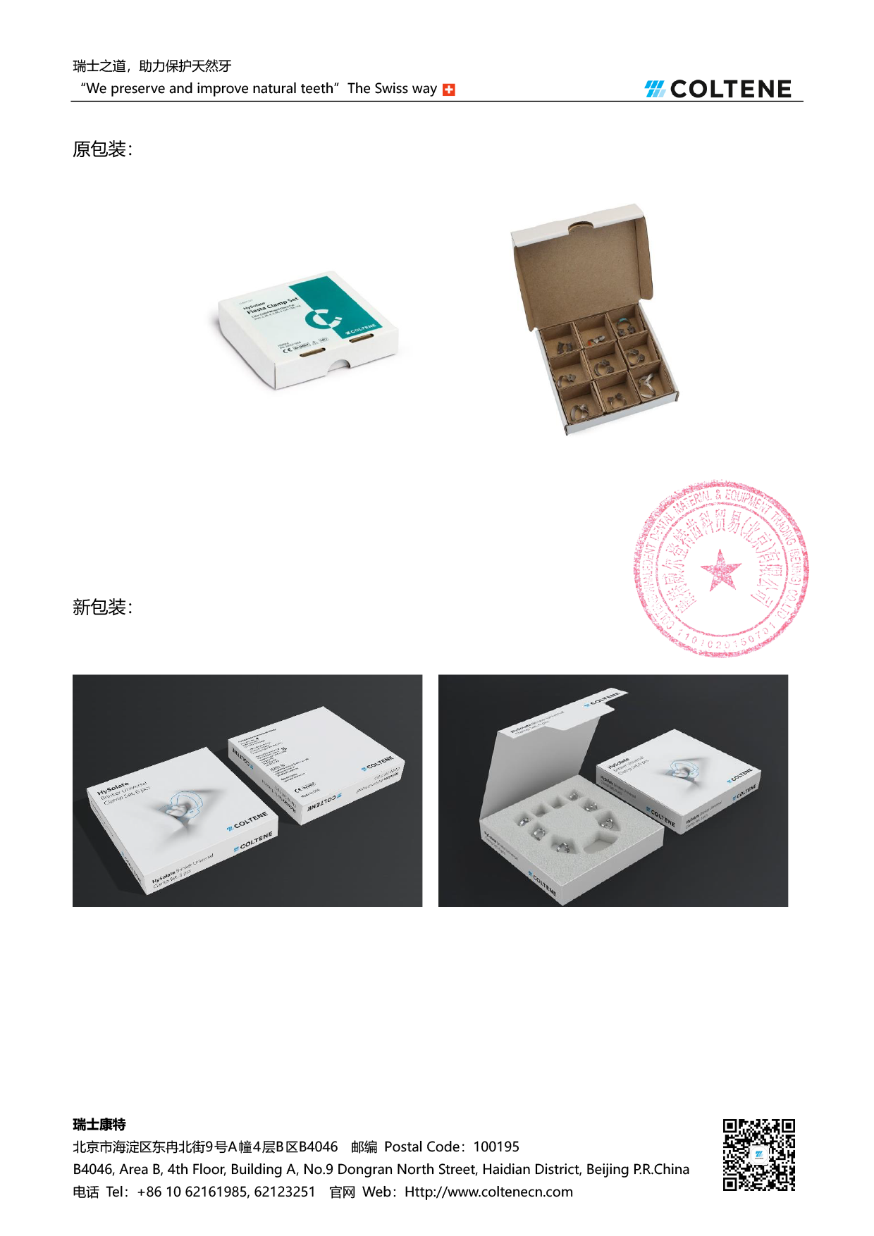 20260415-瑞士康特橡皮障夹套装更换新包装说明(1)-2.png