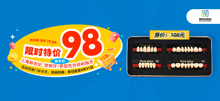新世纪合成树脂牙