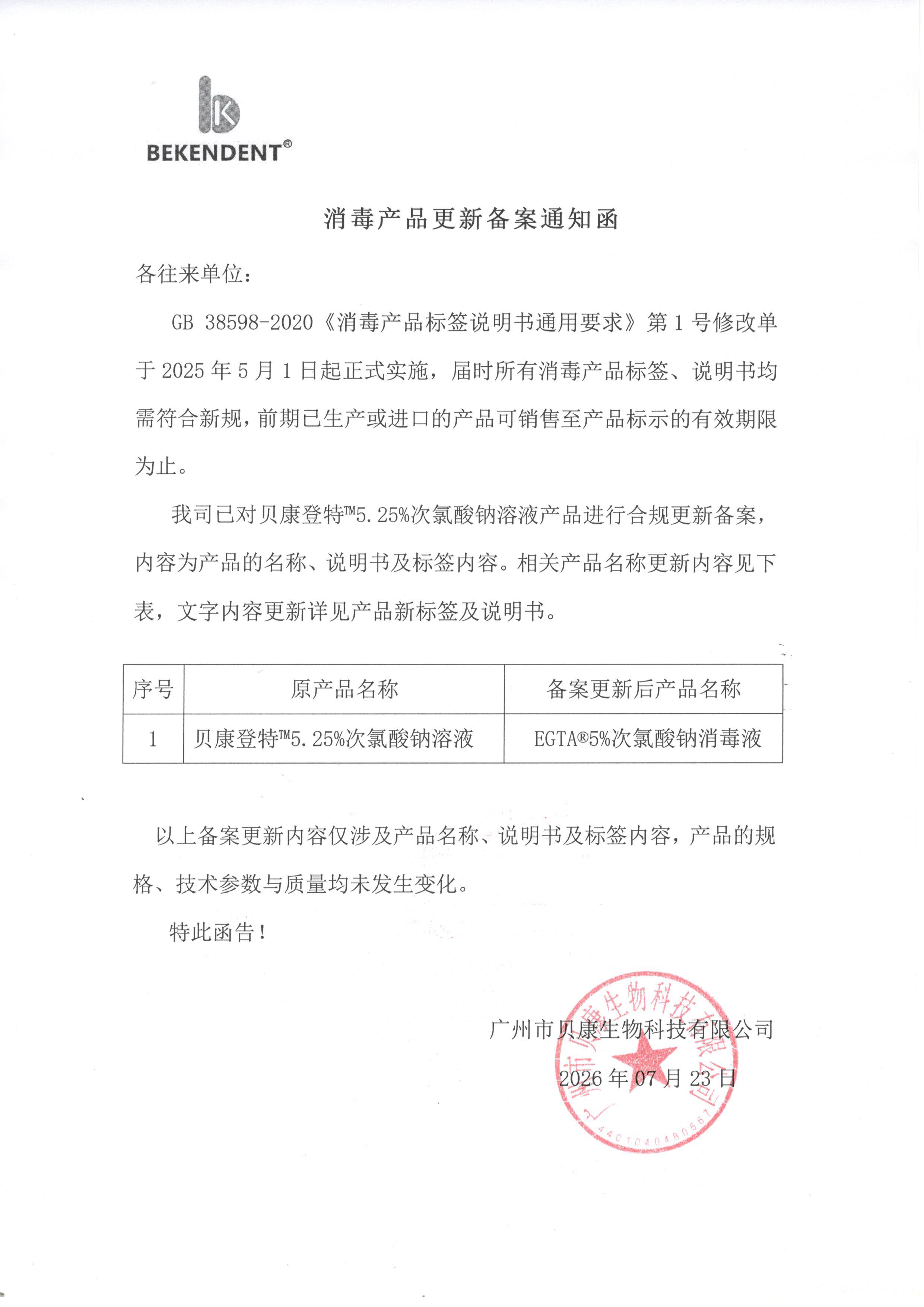 贝康消毒产品更新备案通知函-5%(1).png