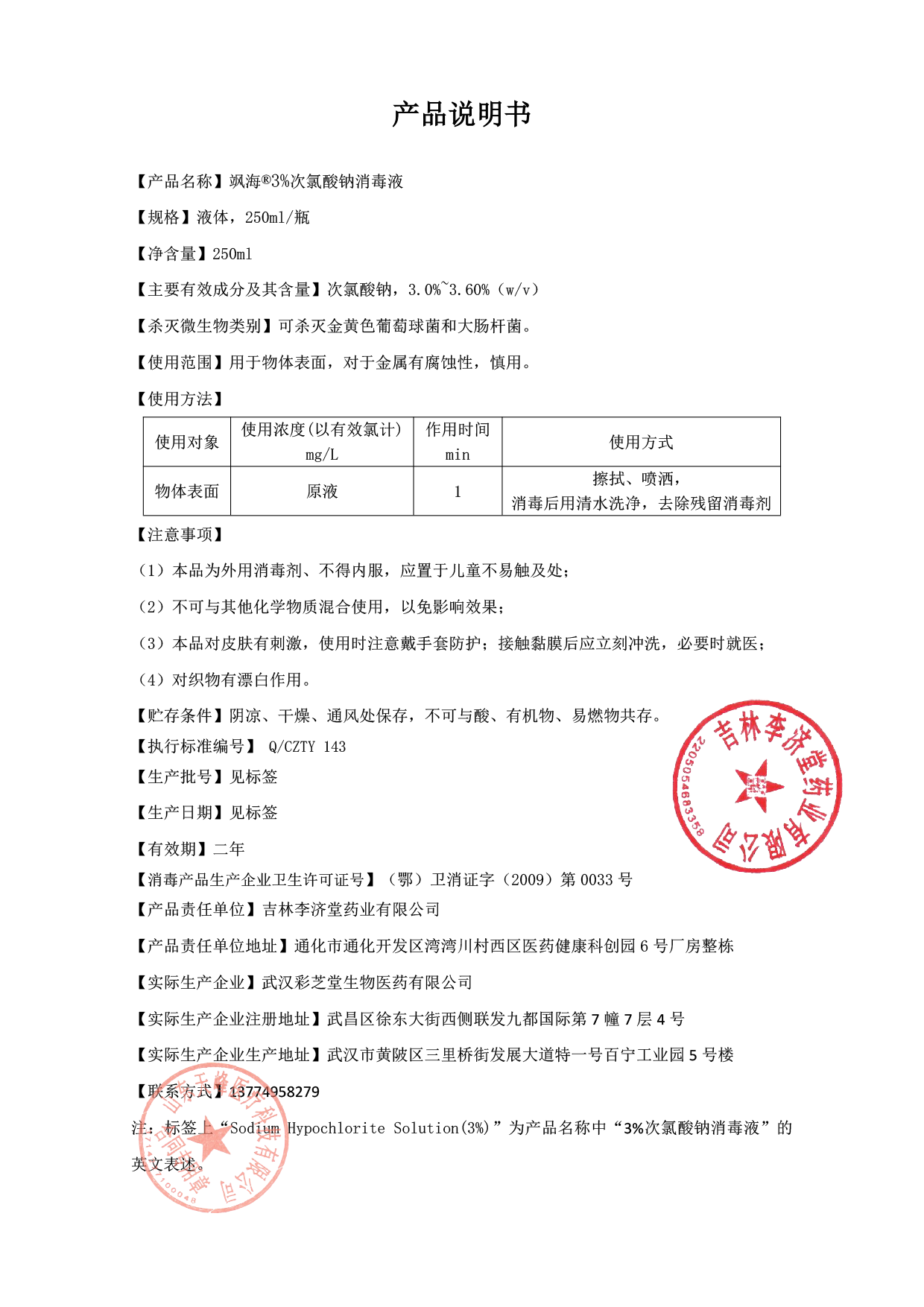 3%次氯酸钠产品说明书.png