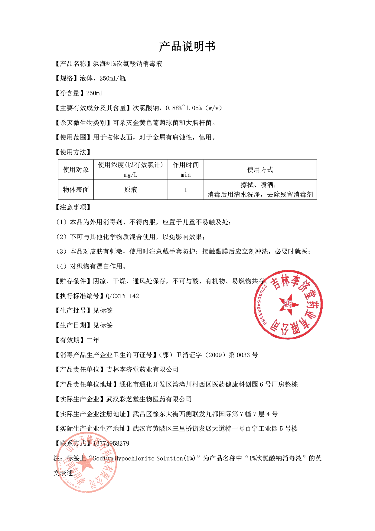 1%次氯酸钠产品说明书.png