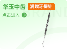 华玉中齿