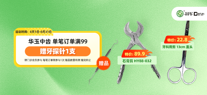 华玉中齿