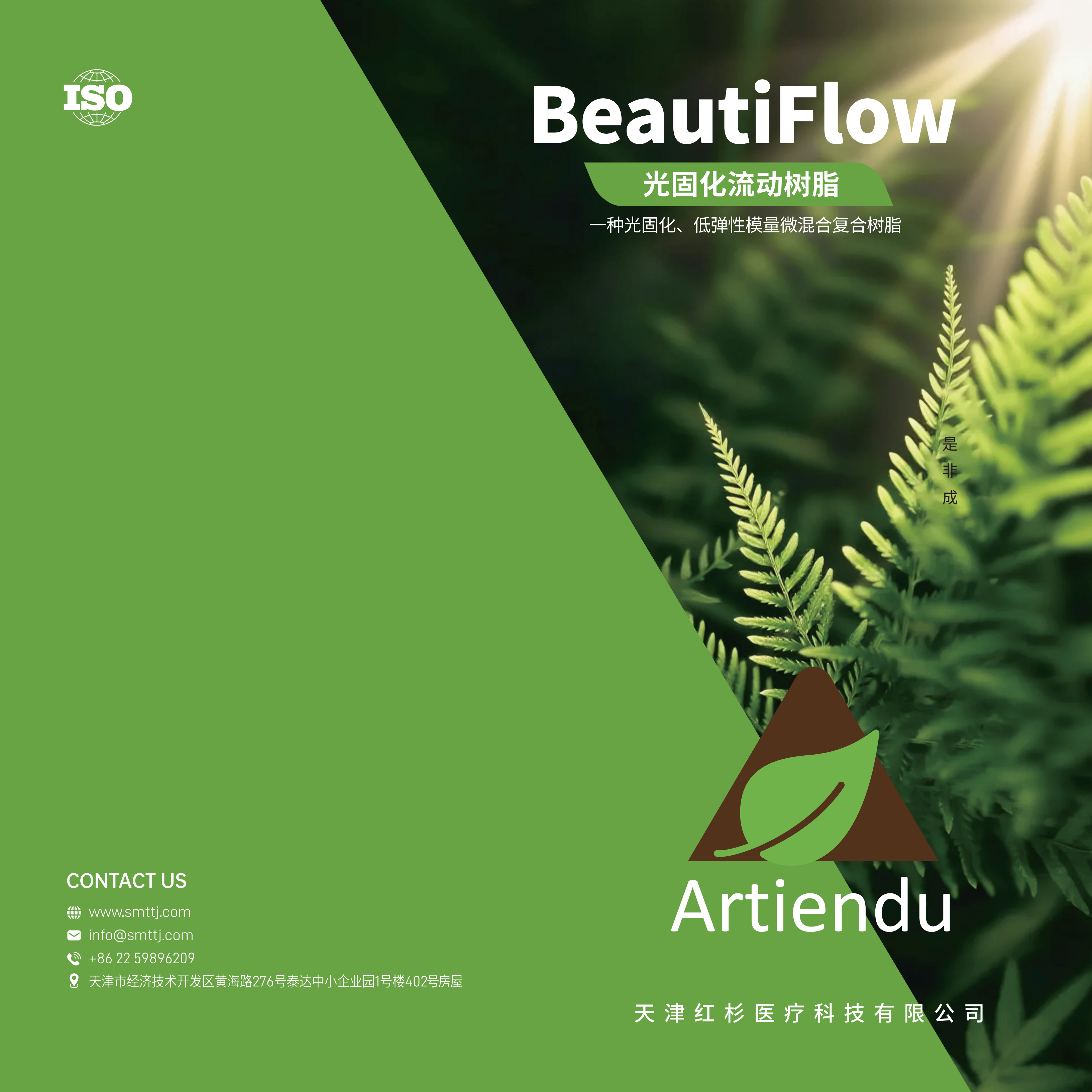 【中文彩页】天津红杉光固化流动树脂_01.png