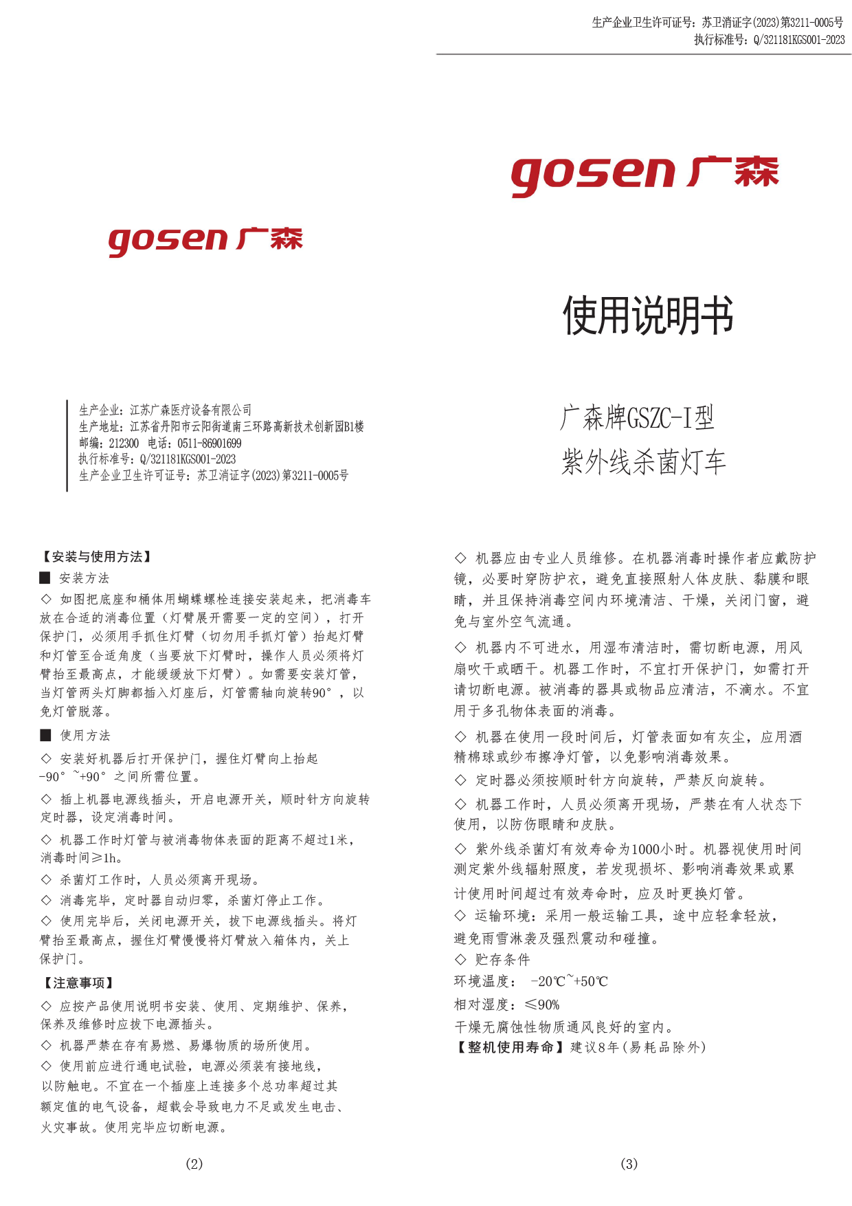 广森紫外线灯车说明书-1.png
