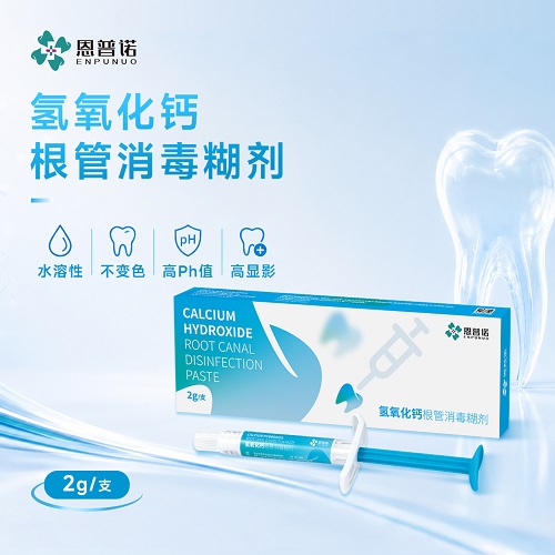 恩普诺/ENPUNUO 氢氧化钙根管消毒糊剂 2g/支，注射装（新老包装随机发货）