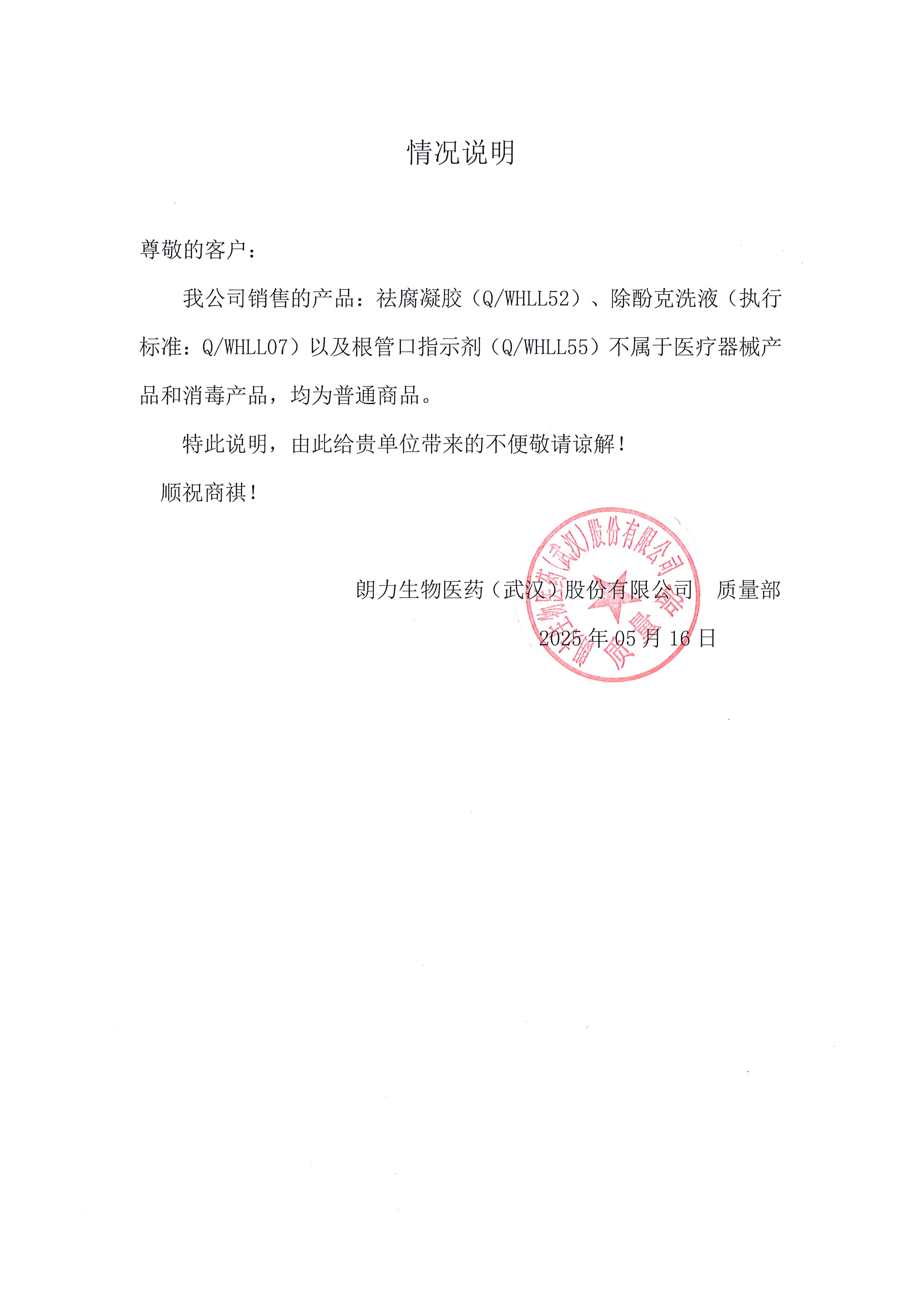 5681673456380555 2025非医疗器械非消毒产品情况说明(祛腐、除酚克、根管口).png