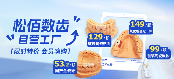 松佰义齿