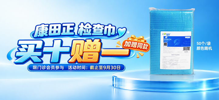 康田正检查巾