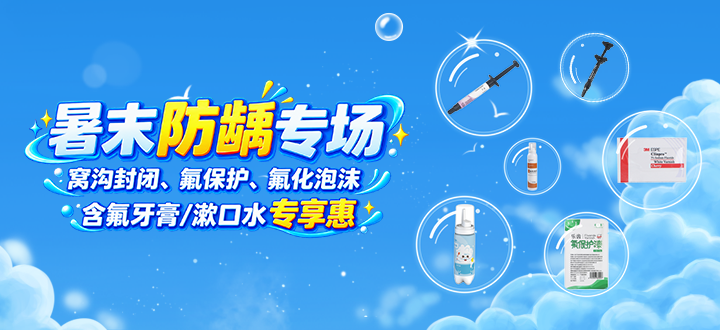 防龋专场