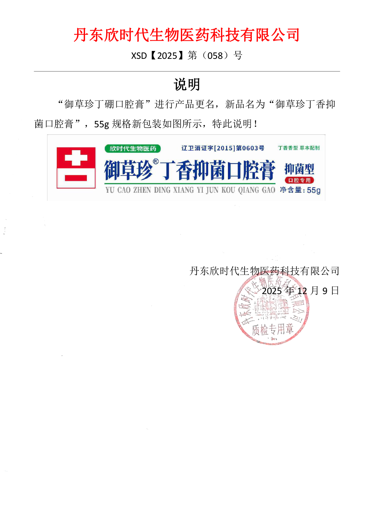 7141654371392518 御草珍丁香抑菌55g更改包装说明(1).png